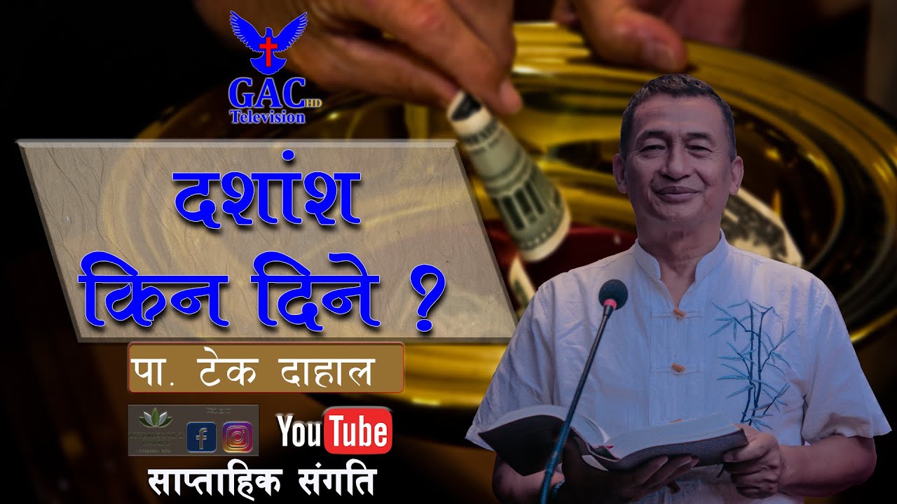 दशांश किन दिने ?||Pas. Tek Dahal||Gethsemane A Church, Online Service