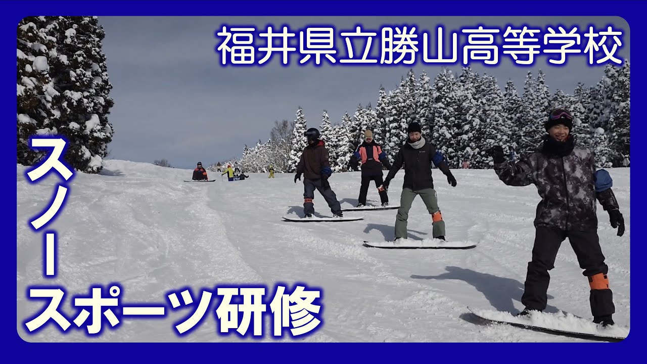 福井県立勝山高等学校　勝高新聞NEO　勝高ニュース　【スノースポーツ研修】