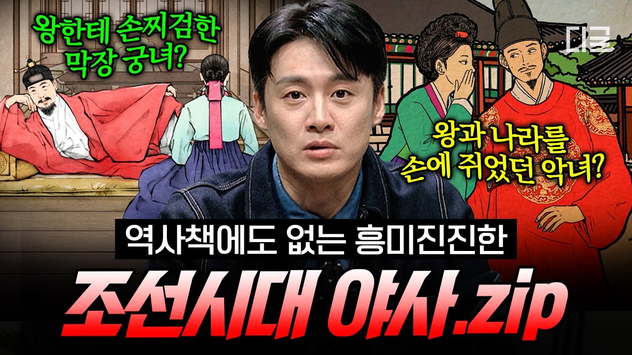 [#프리한19] 극성 시아버지였던 세종대왕⁉️ 우리가 몰랐던 조선시대의 흥미진진 비하인드 스토리 모음✨
