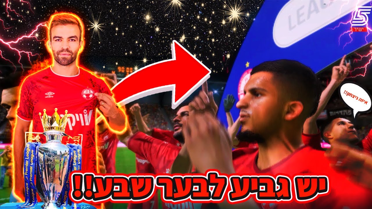 אז ניסיתי לעשות 5 עונות אם הפועל באר שבע בפרמייליג ולא תאמינו מה קרה!!!