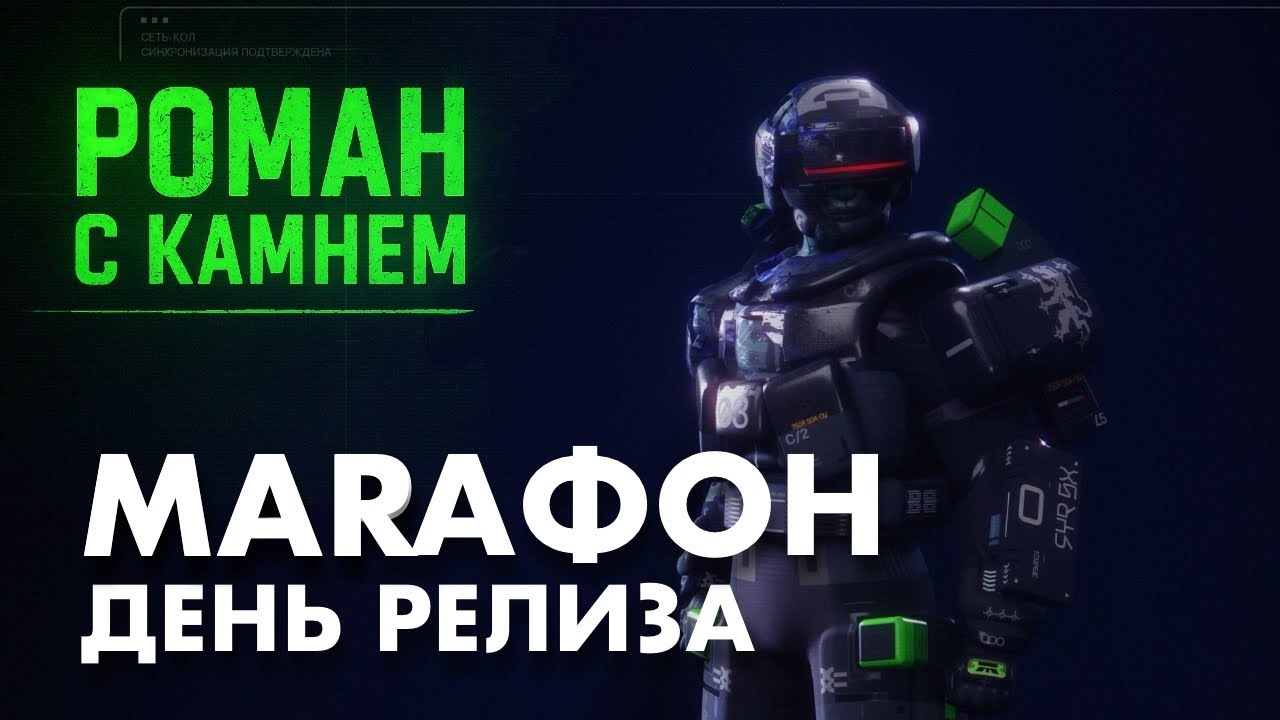 Marathon / День релиза