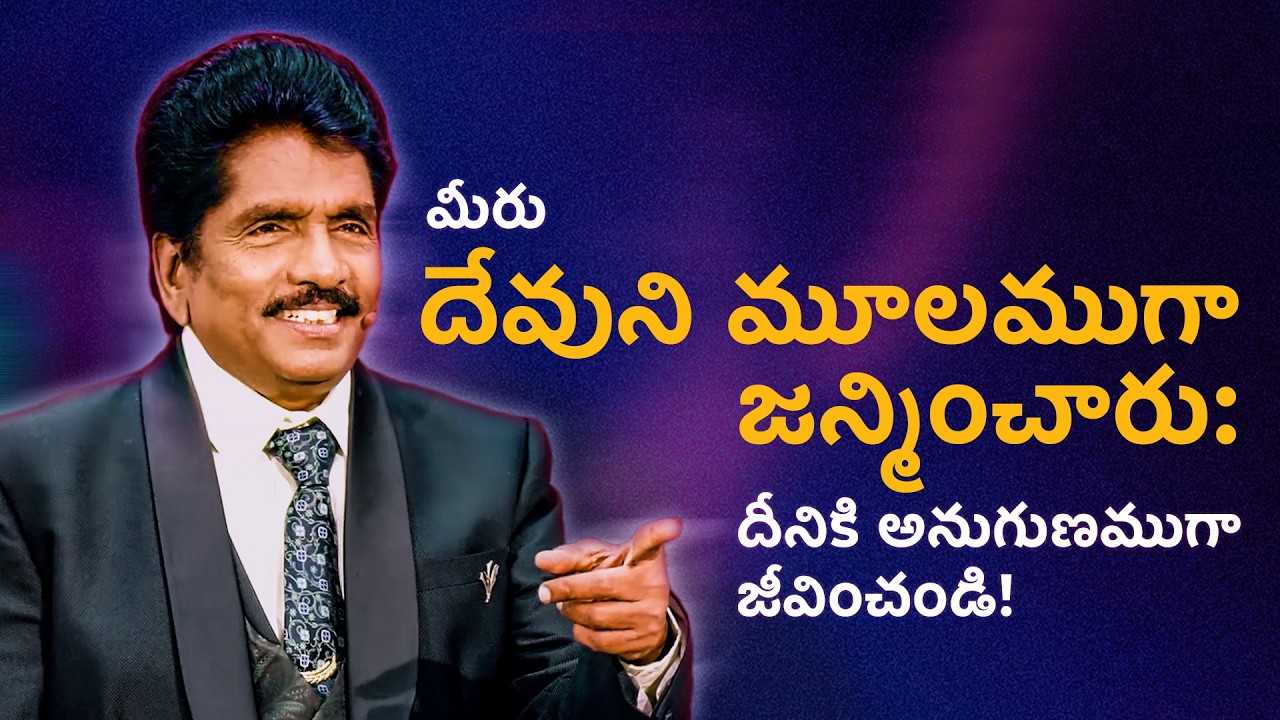 🔴 Live | మీరు దేవుని మూలముగా జన్మించారు: దీనికి అనుగుణముగా జీవించండి! | ప్రవక్త ఎజెకియా ఫ్రాన్సిస్