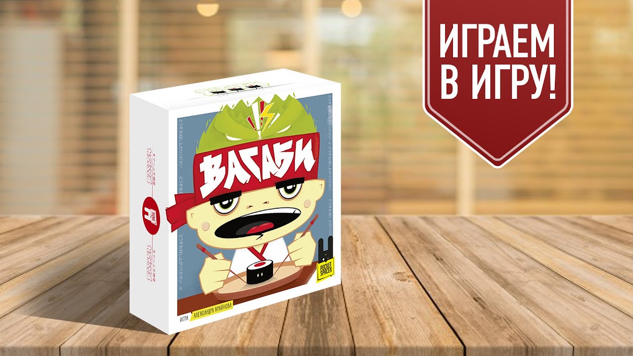 ВАСАБИ: Играем в настольную игру про суши и роллы!