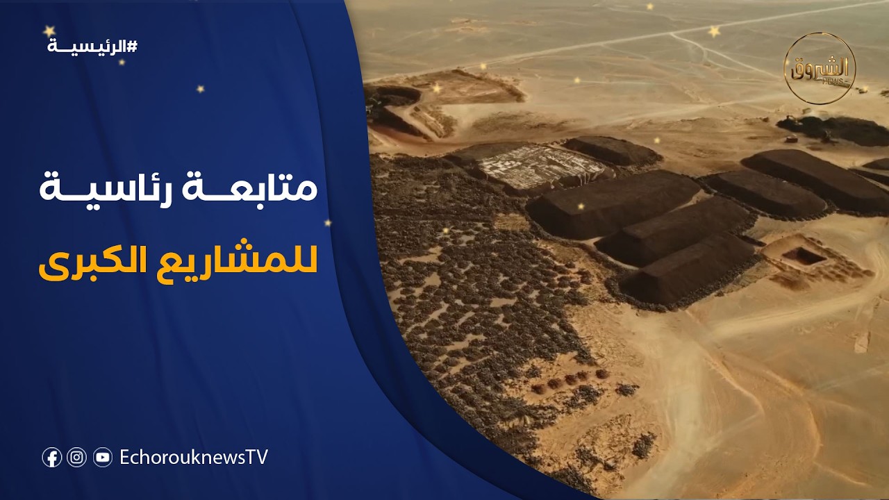 متابعة رئاسية للمشاريع الكبرى .. المناجم والسكك الحديدية خارطة الجزائر الاقتصادية