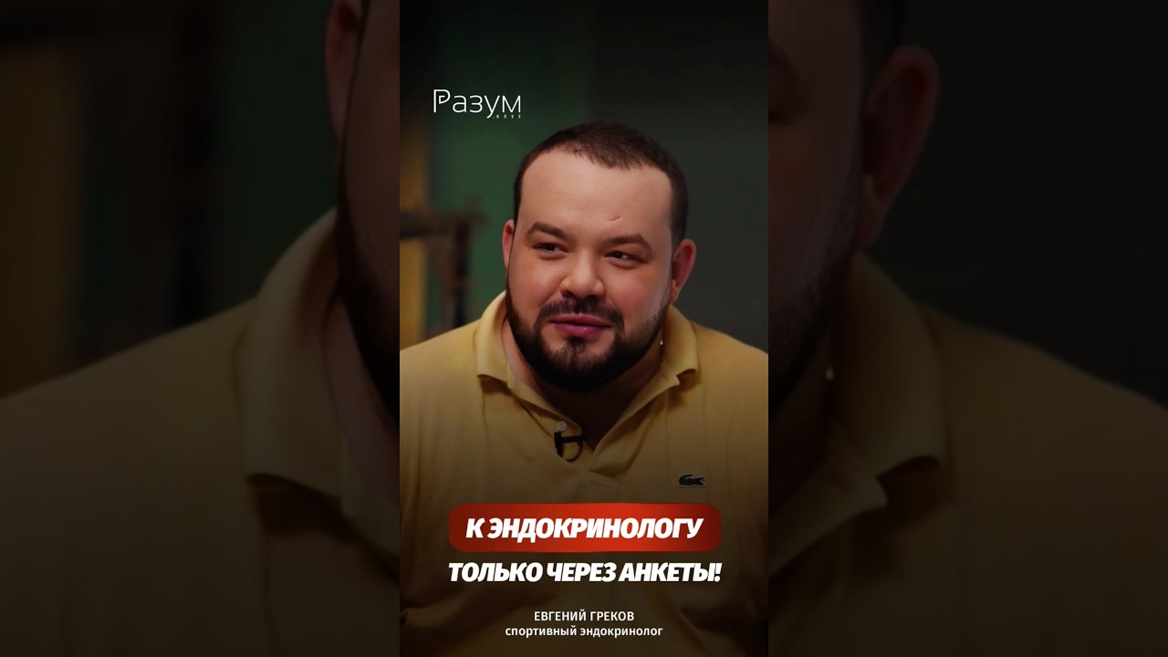 К эндокринологу только через анкеты!