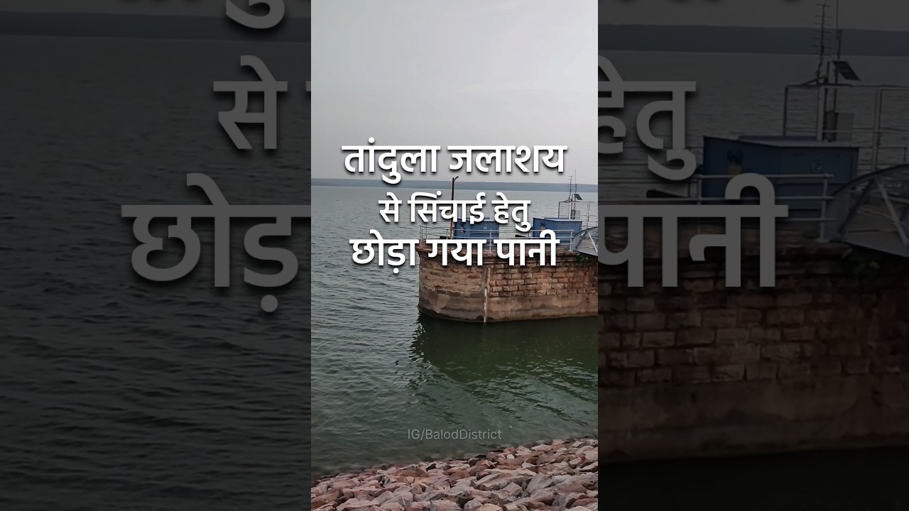 तांदुला जलाशय से सिंचाई हेतु छोड़ा गया पानी। #tanduladam