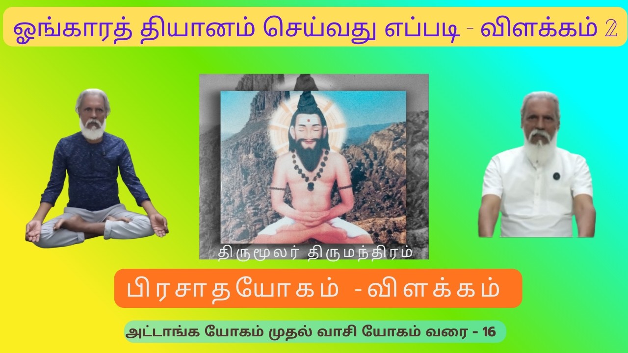 யோகாசனம் - ஓங்காரத் தியானம் - விளக்கம் 2  | அட்டாங்க யோகம் - வாசி யோகம் | திருமூலர் திருமந்திரம்-16