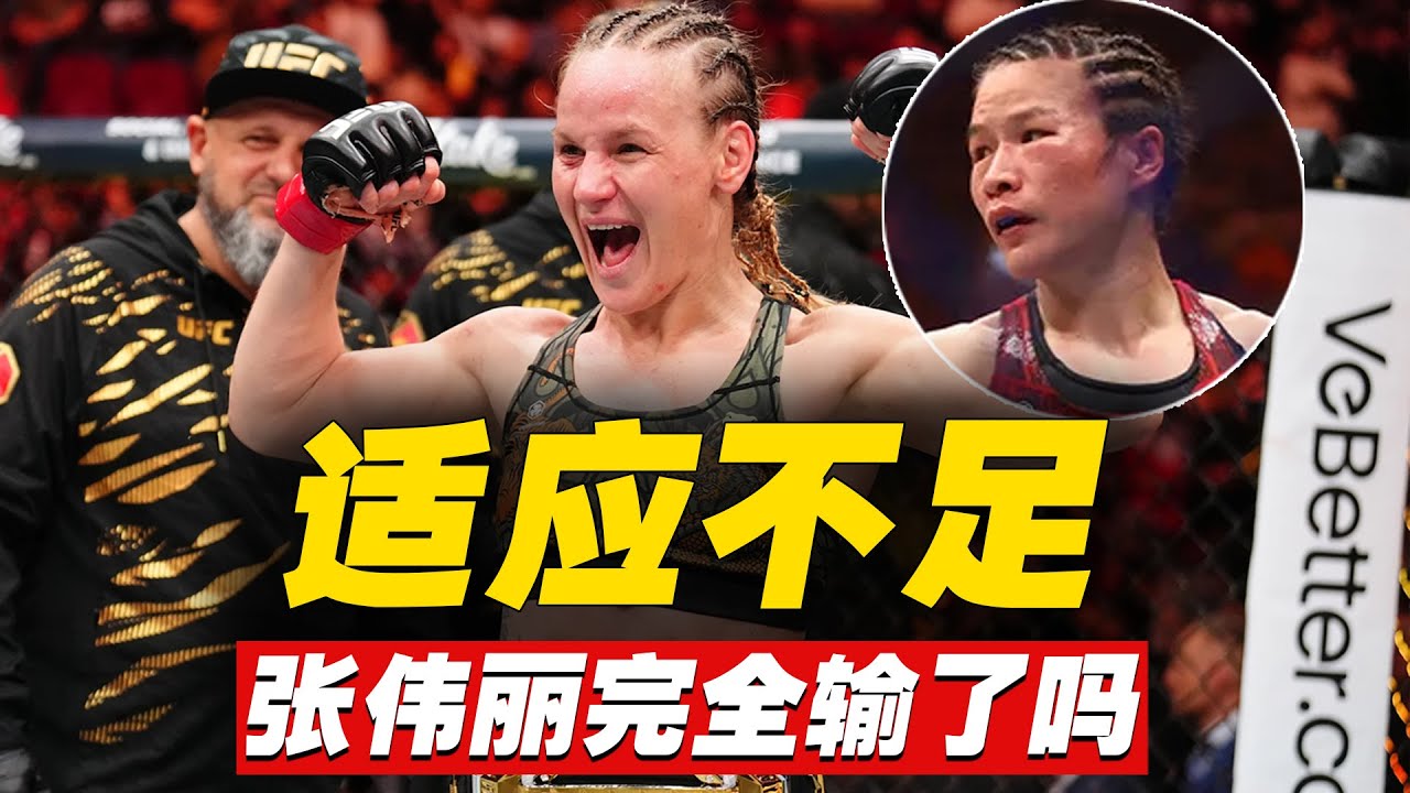 张伟丽VS子弹姐舍普琴科：张伟丽完全输了吗？ufc322 Zhang Weili vs  Valentina Shevchenko