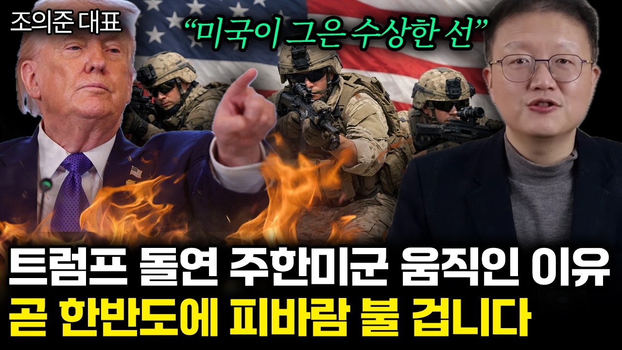 “미국이 그은 수상한 선” 트럼프 돌연 주한미군 움직인 이유. 곧 한반도에 피바람 불 겁니다 | 조의준 대표 통합