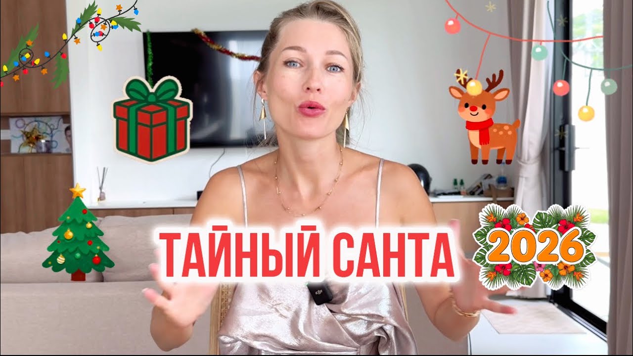 Тайный Санта БарбиБлогеров 2026