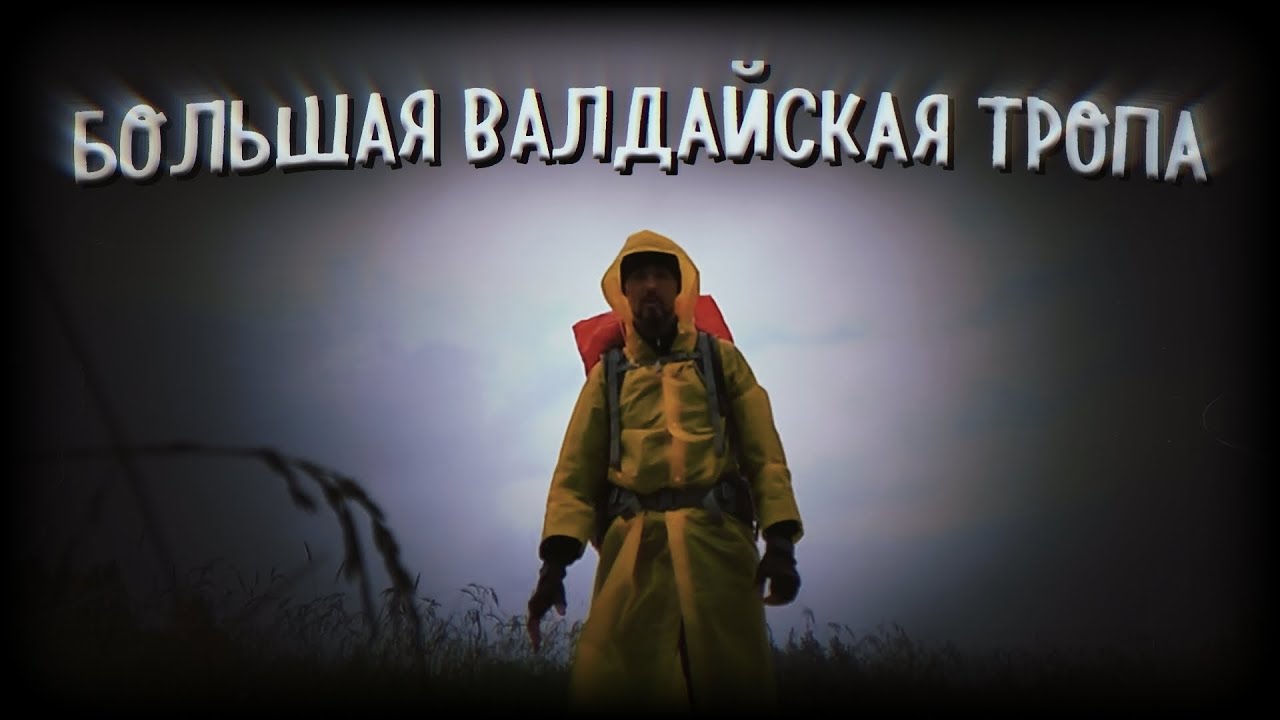 ПОХОД по «Большой Валдайской Тропе» | Медвежьи тропы, живописные леса и озёра.