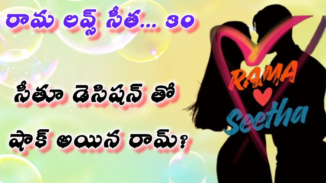 సీతూ డెసిషన్ తో షాక్ అయిన రామ్? 💞రామ లవ్స్ సీత💞30