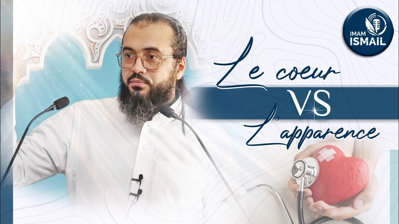 🔵 LE CŒUR VS L'APPARENCE - Imam Ismaïl