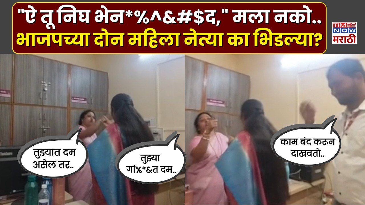 Pune BJP News : भाजपच्या दोन महिला नेत्यांमध्ये शिवीगाळ आणि वाद.. कारण काय? | Marathi News