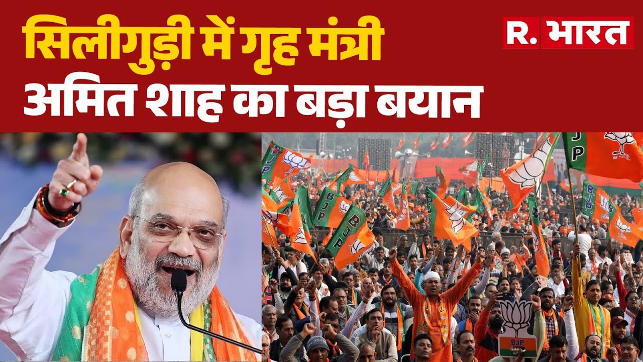 Amit Shah Bengal Visit: सिलीगुड़ी में गृह मंत्री अमित शाह का बड़ा बयान | Bengal Politics | R Bharat