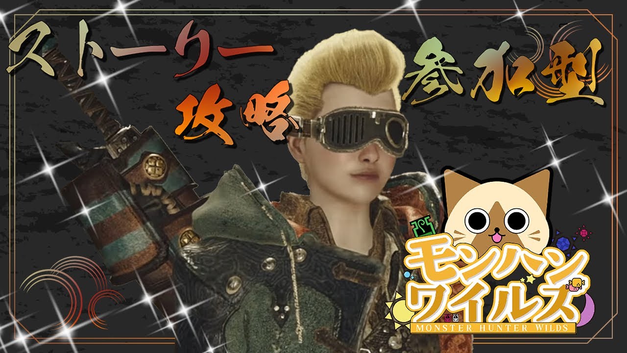 【モンハンワイルズ】【参加型】はじめてのMonsterHunterWilds【ストーリー】