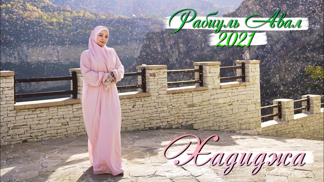 Hadidja Nasheeds Rabiul Aval 2021