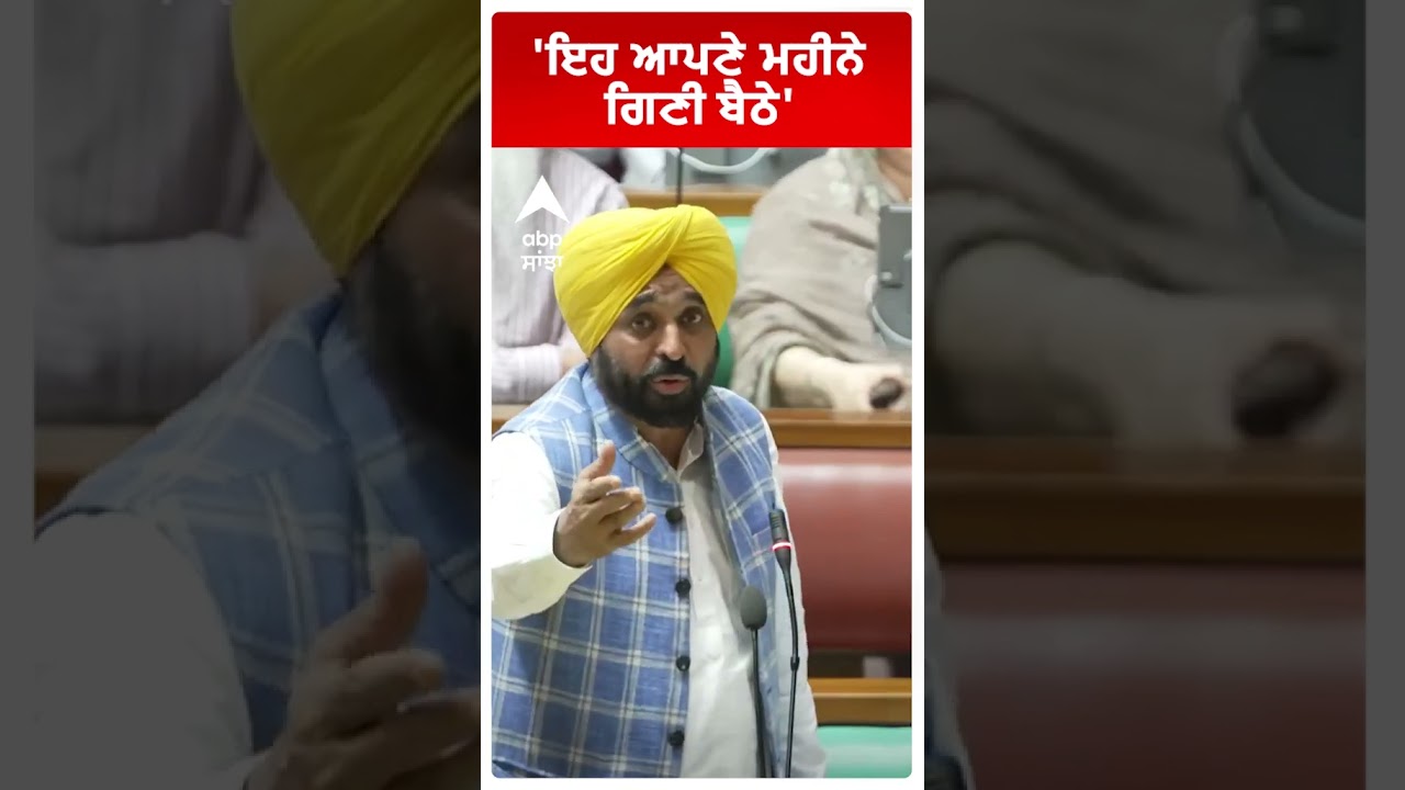 CM Bhagwant Mann:''ਇਹ ਆਪਣੇ ਮਹੀਨੇ ਗਿਣੀ ਬੈਠੇ'  | Punjab News | Abp Sanjha  | Shorts