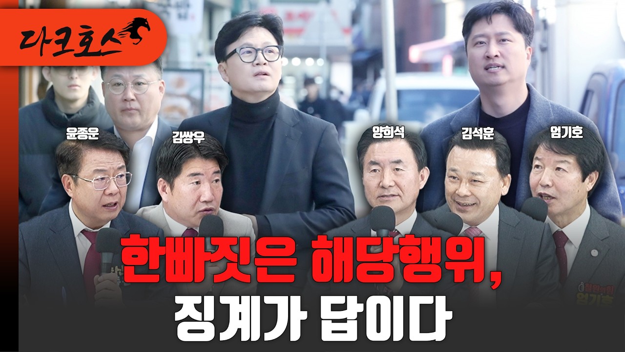 한빠짓은 해당행위, 징계가 답이다 [다크호스 / 양희 석, 김쌍우, 김석훈, 엄기호, 윤종운]