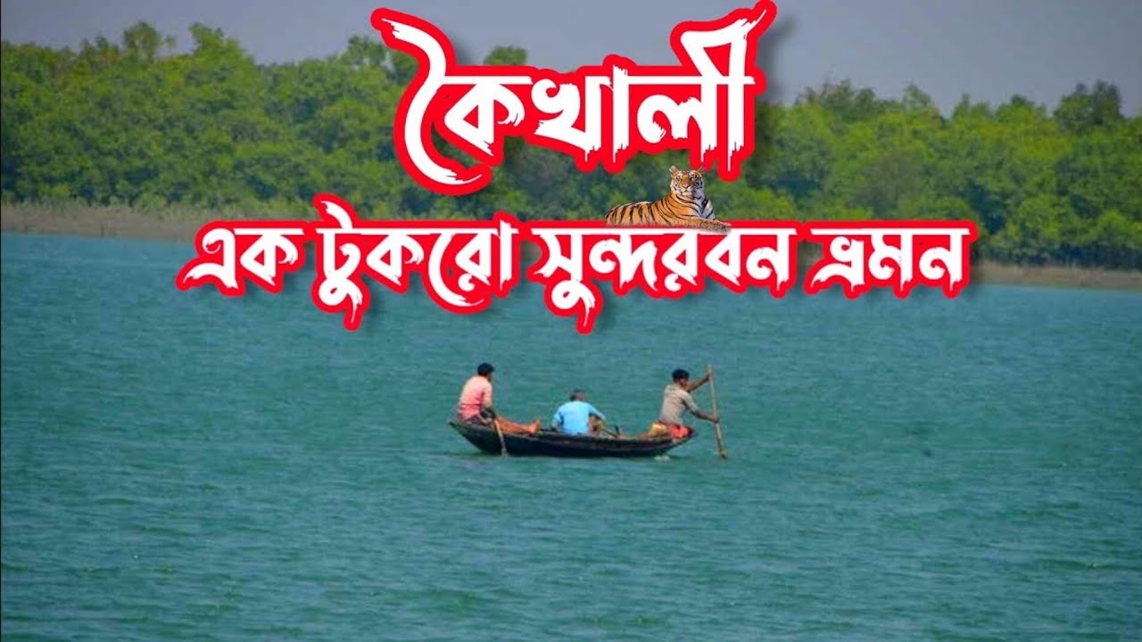 Koikhali tour || কৈখালী ভ্রমন || One day tour from kolkata || Sundarbans tour || @mobilevlogs12