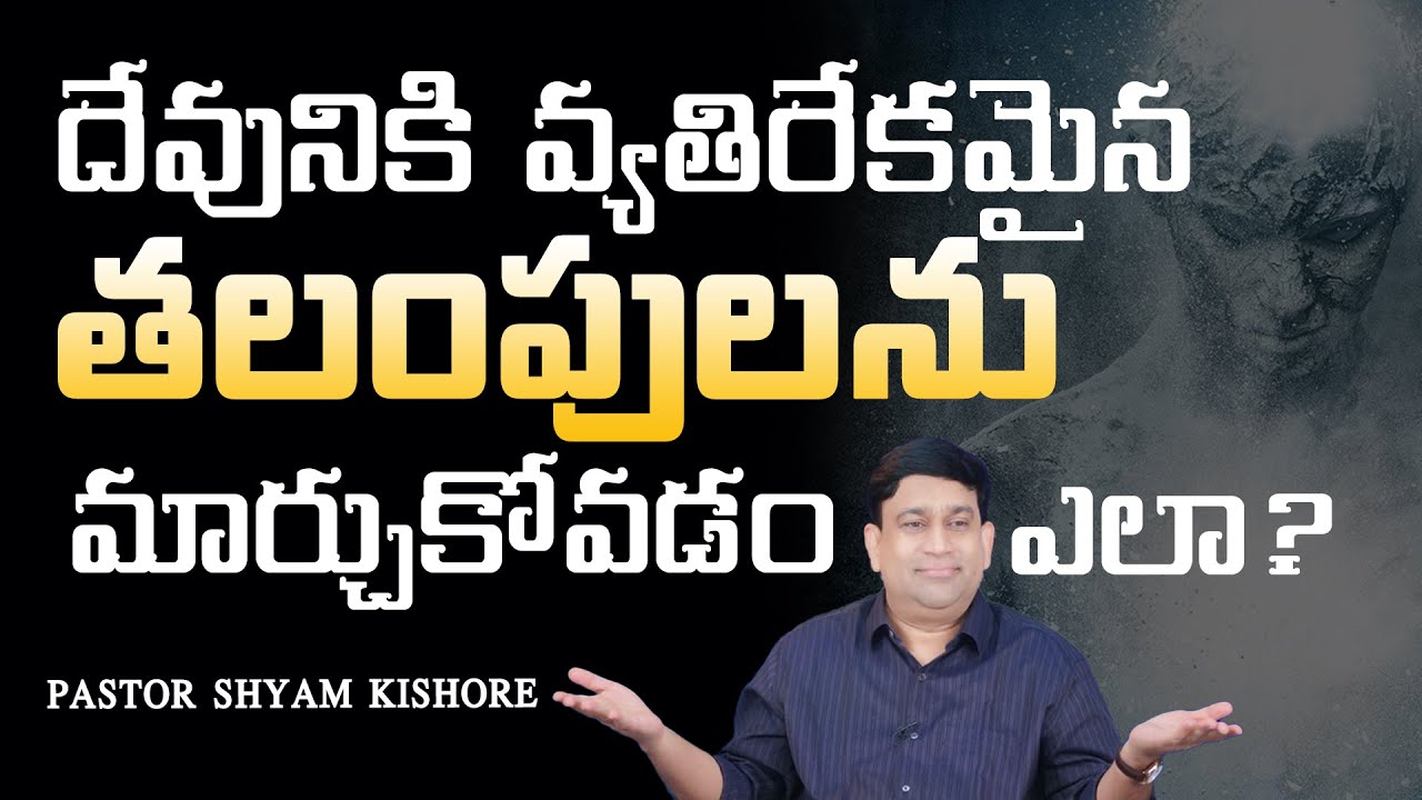 వాక్యమును క్రియారూపముగా ఉహించుకొనుము - Pastor Shyam Kishore (Telugu)