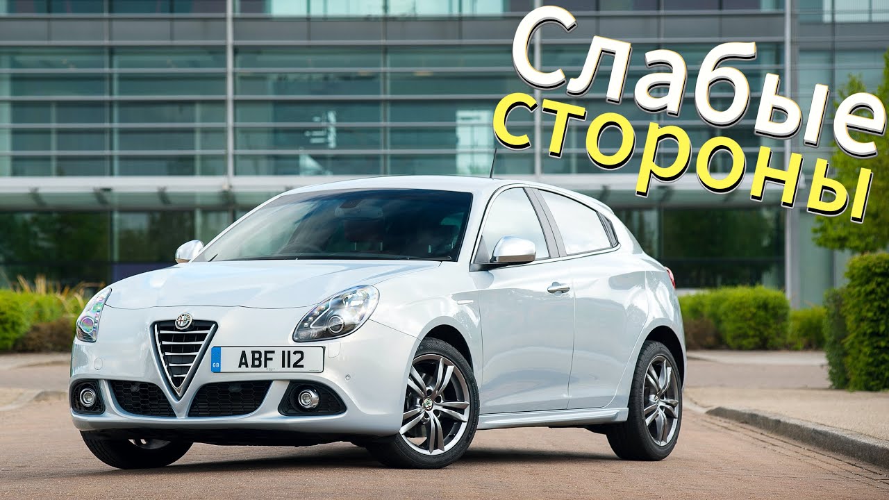 Почему не стоит покупать Alfa Romeo Giulietta 2010? Рассказ о проблемах подержанной Alfa Giulietta!