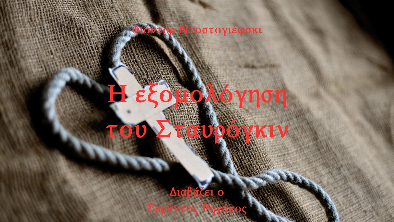 Φιόντορ Ντοστογιέφσκι - Η εξομολόγηση του Σταυρόγκιν | Διήγημα | Ηχητικό βιβλίο | Greek audio book