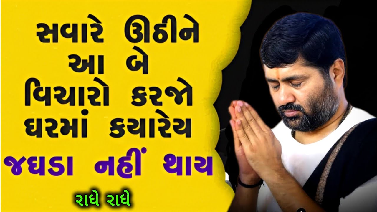 આ કથા દરરોજ સવારે ઊઠીને સાંભળો તમારું જીવન ધન્ય થય જશે💯👈#jigneshdadaradheradhe #સત્યસનાતન #live 