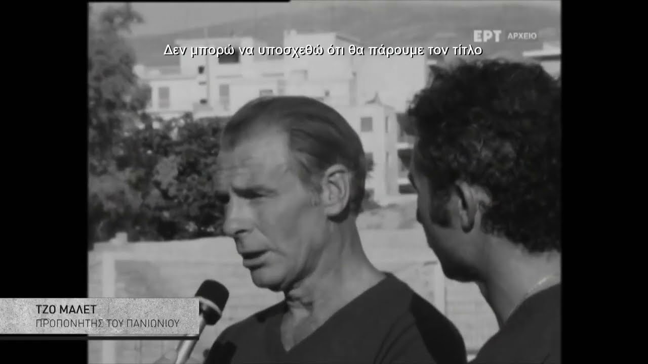 Πανιώνιος | Ο άθλος κόντρα στην Ατλέτικο Μαδρίτης | 28/02/2022 | ΕΡΤ