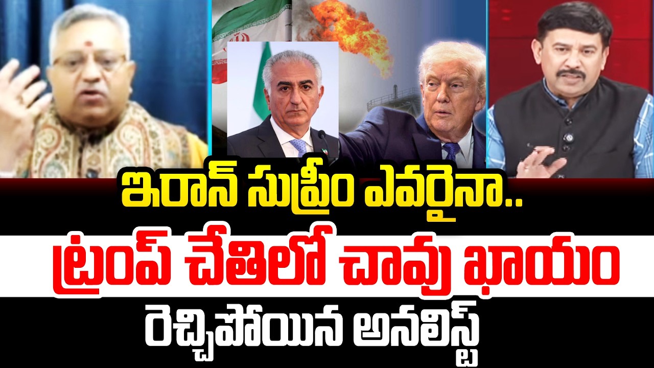 ఇరాన్ సుప్రీం ఎవరైనా..  ట్రంప్ చేతిలో చావు ఖాయం Mamidi Giridhar On Reza Pahlavi | Trump |
