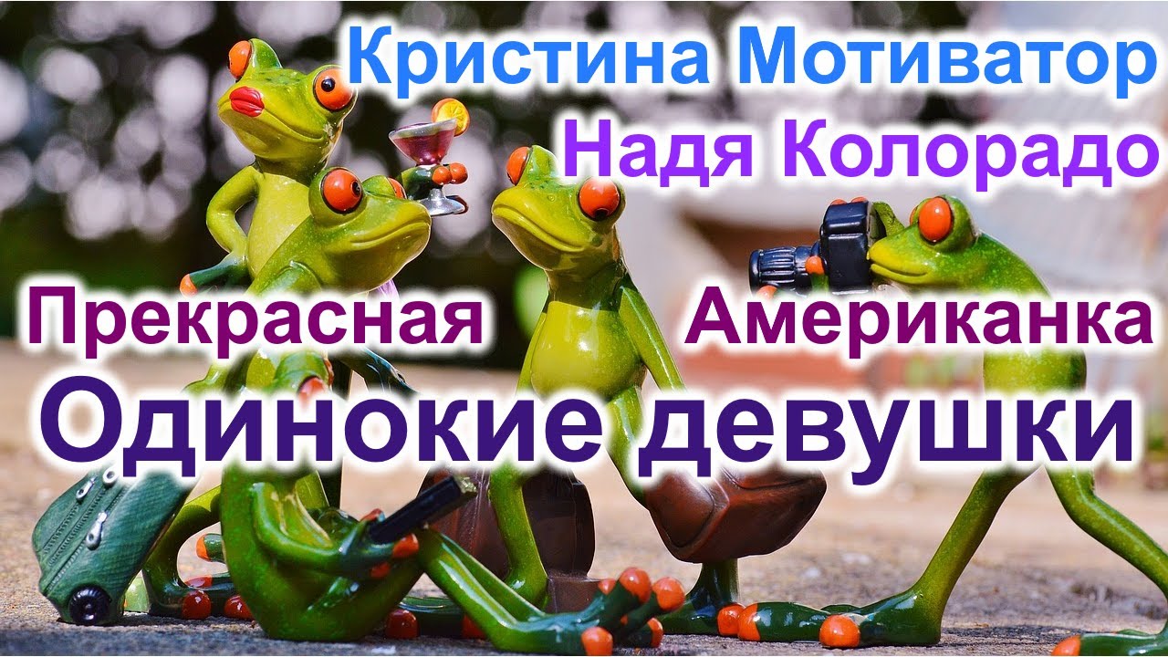 Кристина Мотиватор. Надя Колорадо. Прекрасная Американка.  Пока свободные девушки