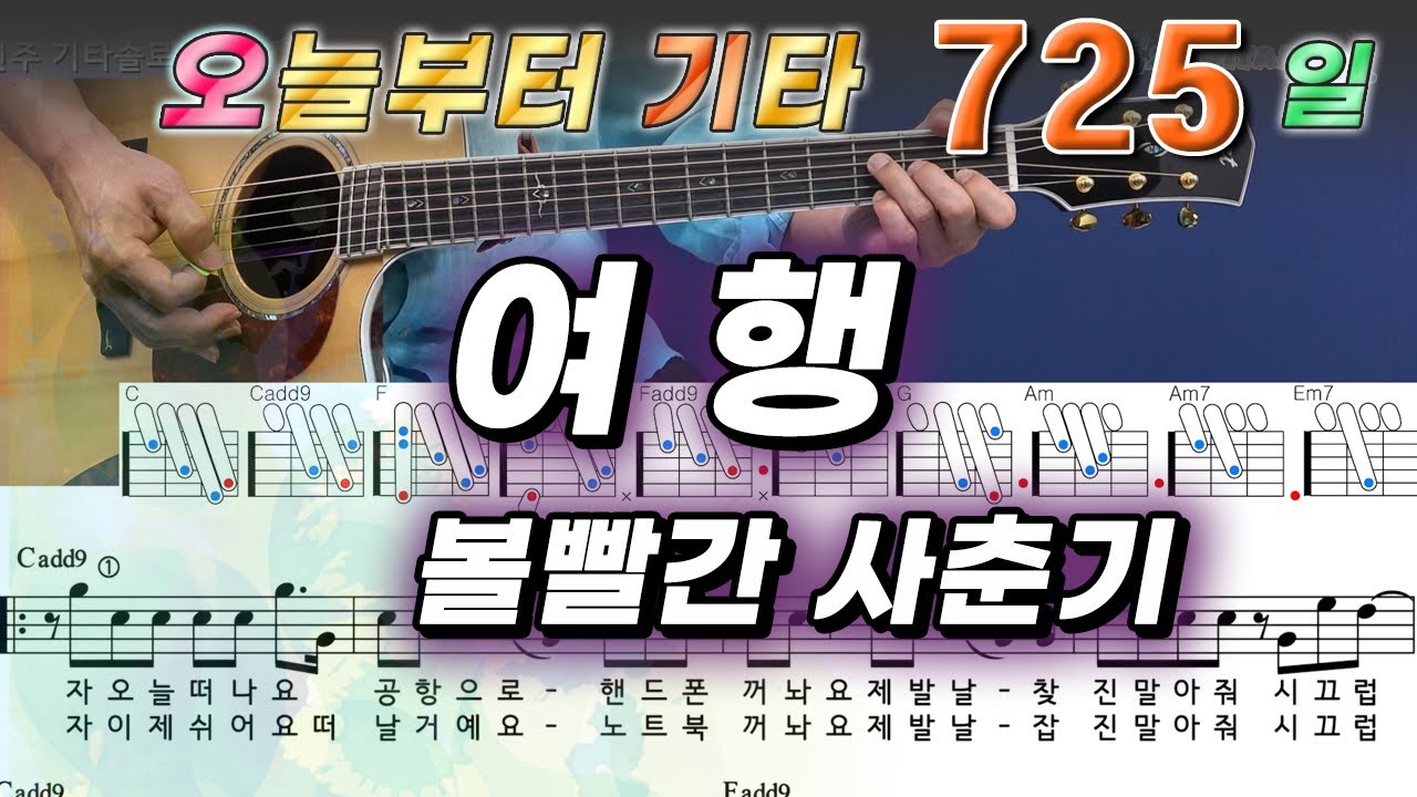 [오늘부터 기타] 725. 여행 - 볼빨간사춘기