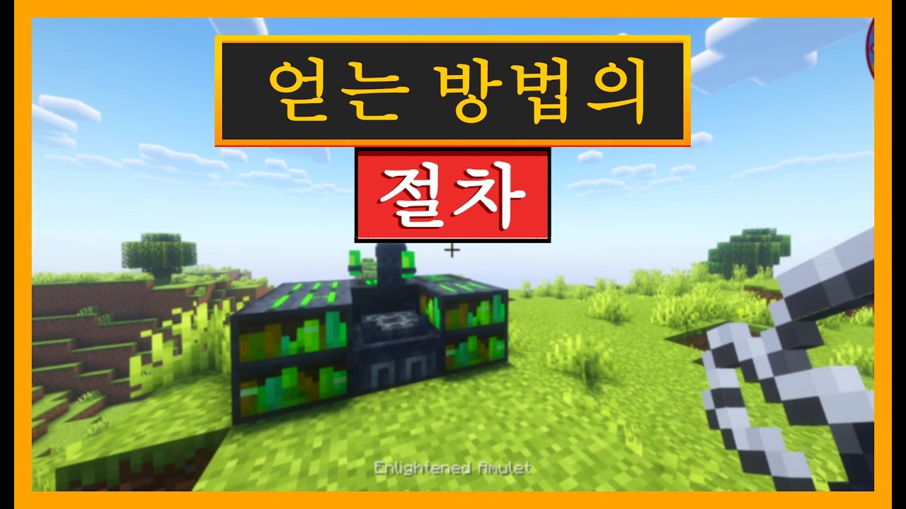 마인크래프트 코그니션에서 빛나는 부적을 사용하는 방법