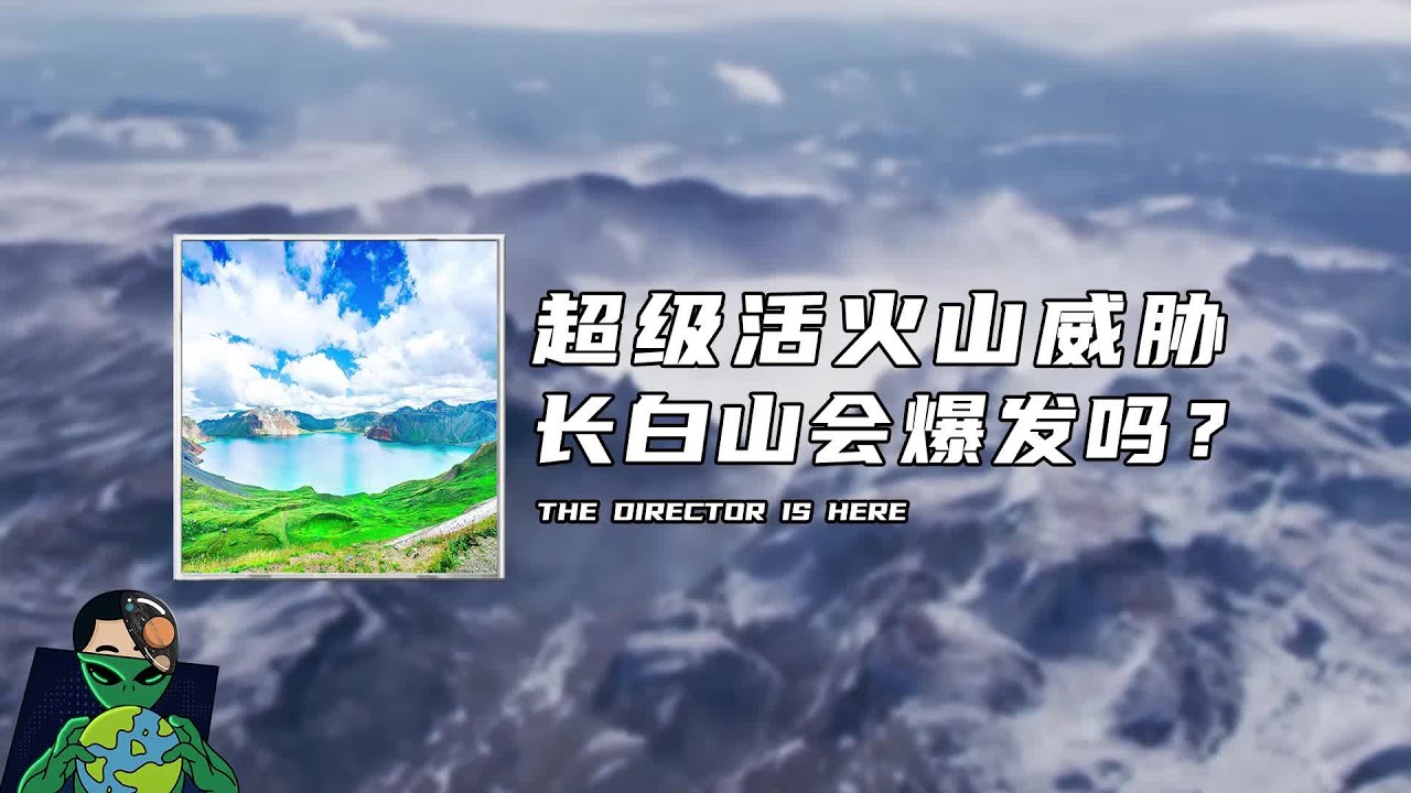 超级活火山威胁，长白山会爆发吗？