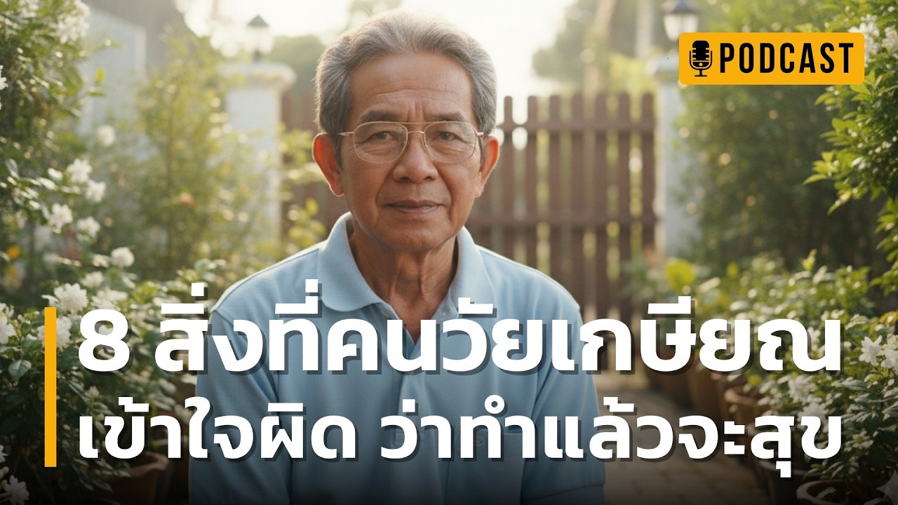 8 สิ่งที่คนวัยเกษียณ เข้าใจผิด ว่าทำแล้วจะสุข | เช็ก 8 กับดักใจที่คนวัย 60+ มักพลาดโดยไม่รู้ตัว