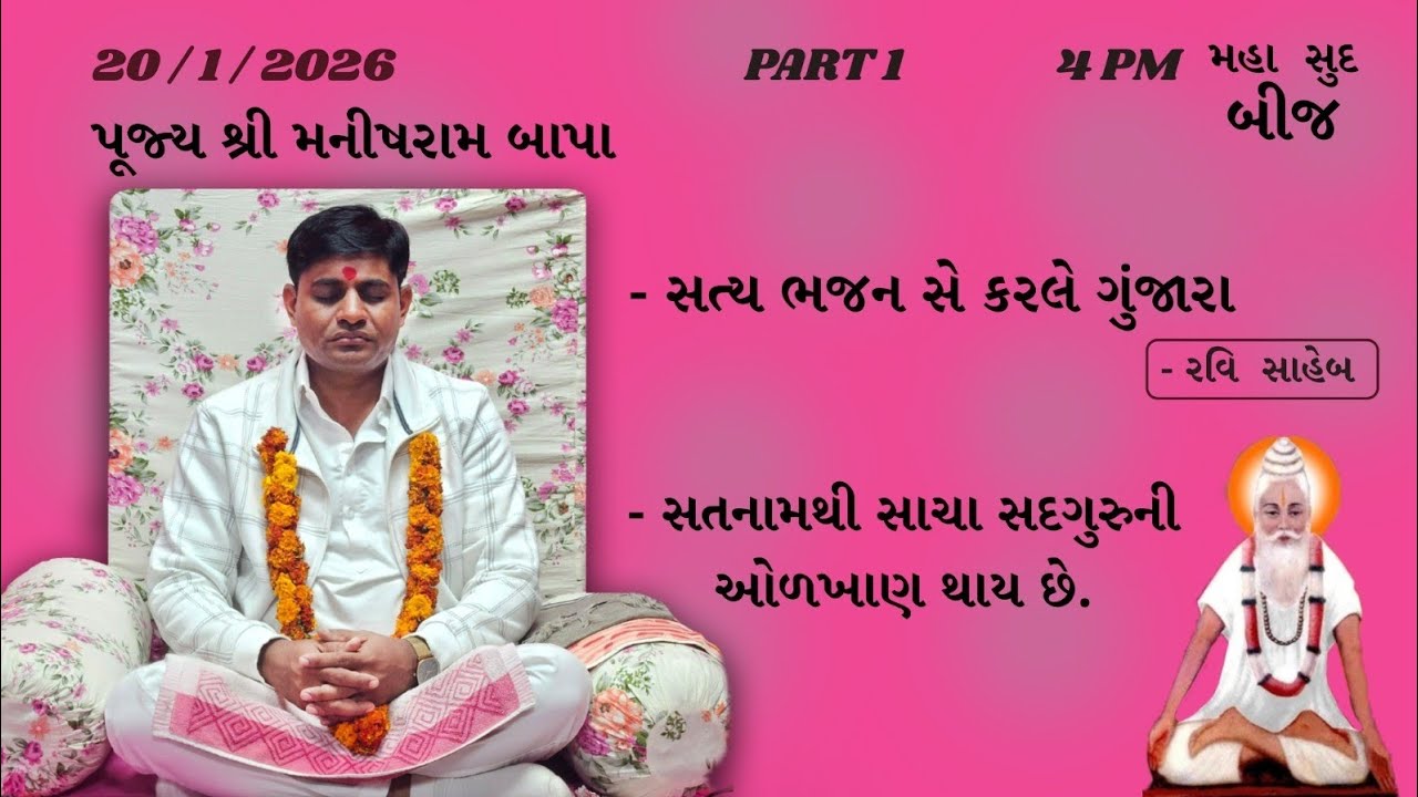 Bhajan Satsang || Mahasud Bij || 20/1/26 || 4 pm || part 1 || Nana Surka