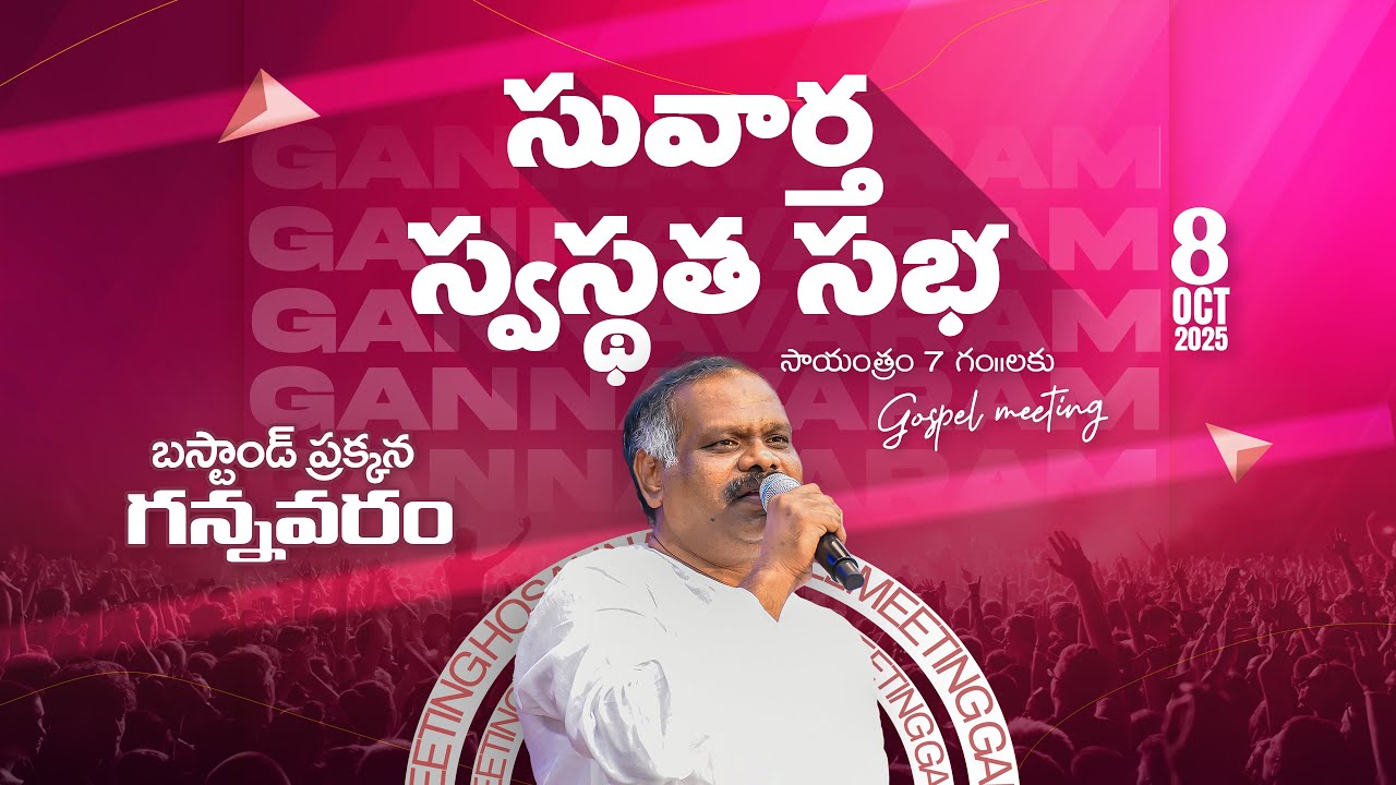 Hosanna  LIVE - Gospel Meeting - Gannavaram - 8th Oct 2025  | Ps. Ramesh Garu