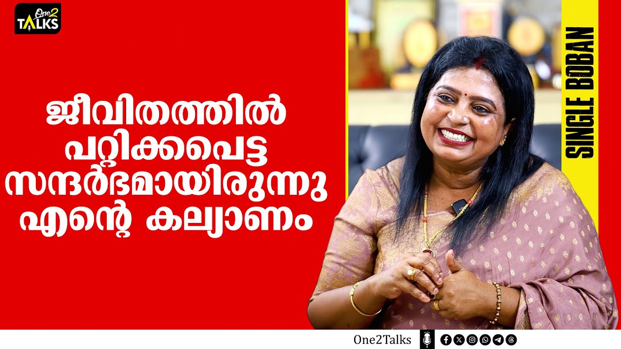 സ്ത്രീധനത്തിന്റെ പേരിൽ കല്യാണത്തിന് തൊട്ടുമുൻപ് എന്നെ ഉപേക്ഷിച്ച കാമുകൻ  | Single Boban Interview |