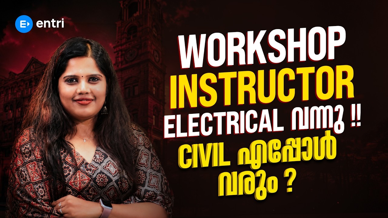 Workshop Instructor Electrical വന്നു ‼️ Civil എപ്പോൾ വരും ⁉️ Entri