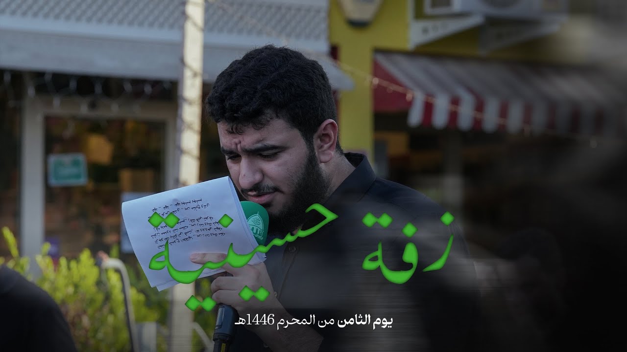 زفة حسينية | مهدي طريف - موكب الزنجيل يوم الثامن من المحرم 1446 هجرية