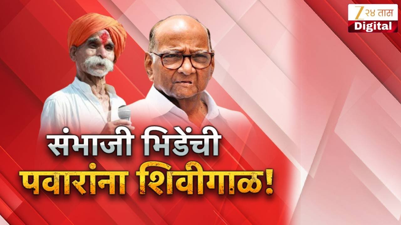 Special Report On Sambhaji Bhide On Sharad Pawar | भिडेंचं विधान राष्ट्रवादी SP आक्रमक | Zee24Taas