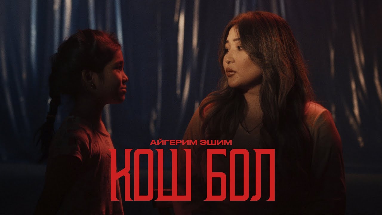Айгерим Эшим - Кош бол / Жаңы клип