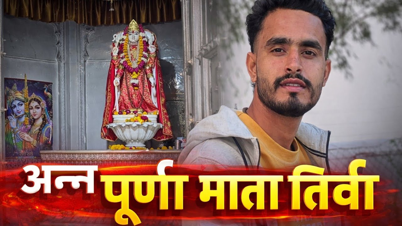 अन्नपूर्णा माता तिर्वा मंदिर 🙏|Annpurna Mata Tirva #AnnpurnaMataTirva #TirvaMandir 