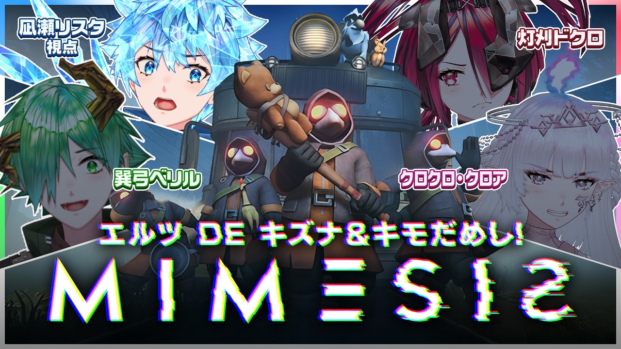 【MIMESIS】同期s、キズナとキモを試します（※凪瀬視点）【凪瀬リスタ / 巽弓ベリル / 灯刈ドクロ / クロクロ・クロア】#vtuber #新人vtuber #mimesis #コラボ配信