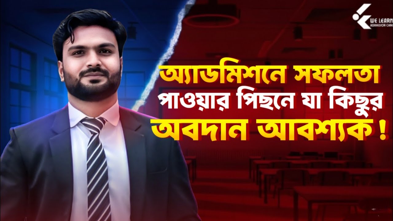 এডমিশন সাকসেস এর পিছনে যে বিষয়গুলোর অবদান অবশ্যই প্রয়োজন!🎯 Most Important