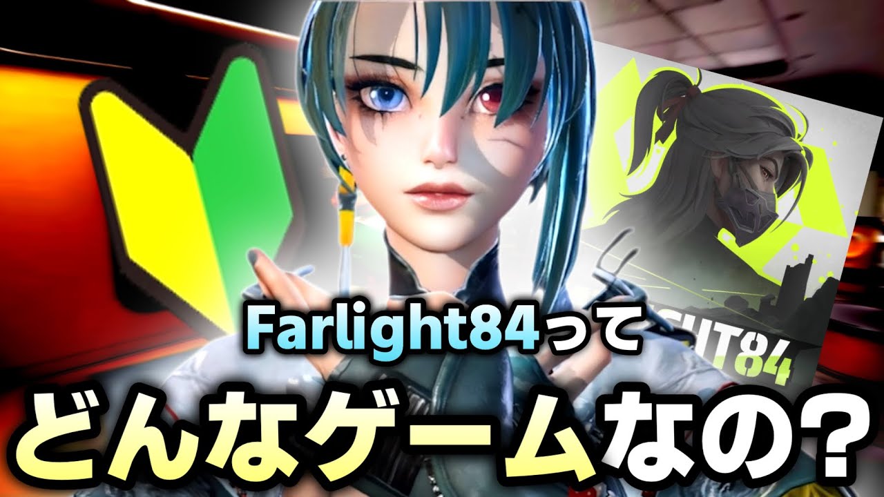 ファーライトがどんなゲームなのか簡単に紹介してみた！【ファーライト84】