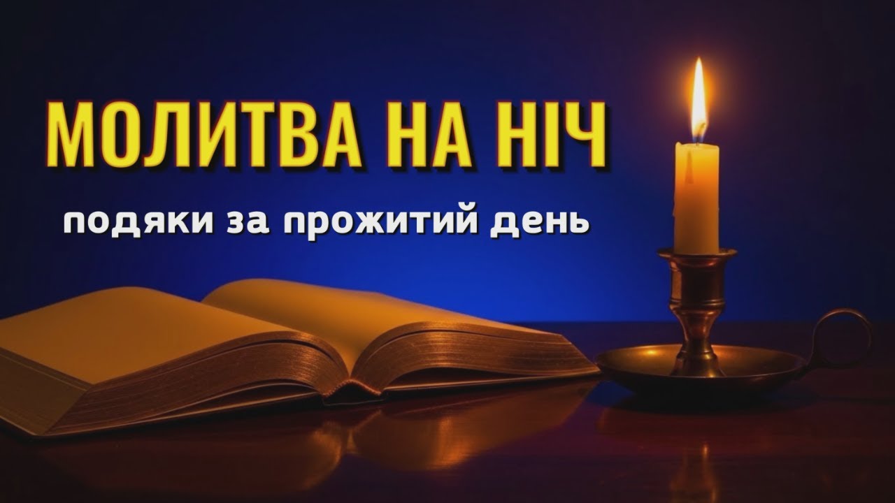Вечірня молитва подяки за все: знайди спокій у вдячності перед сном
