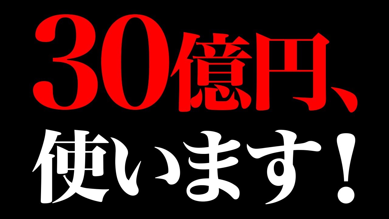 一世一代の大博打！やります！！