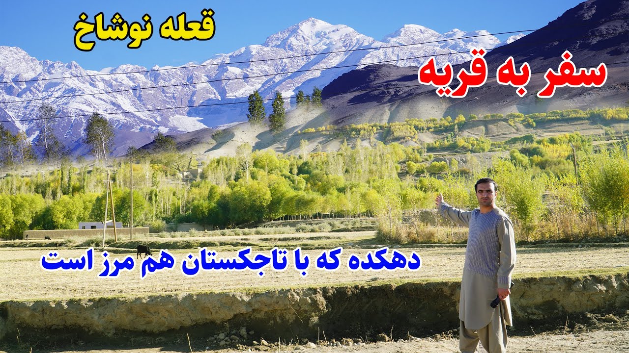 سفر به قریه، ولسوالی اشکاشم، دهکده آهن گردی، قصه های بدخشانی Badakhshan Afghanistan