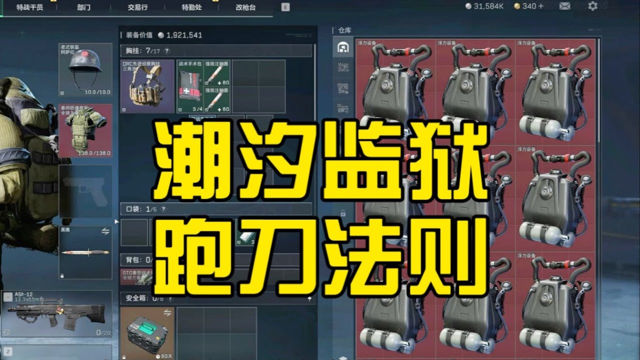 潮汐监狱跑刀，看懂这条视频凑个战备进潮汐监狱挣钱抹红去吧~